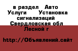  в раздел : Авто » Услуги »  » Установка сигнализаций . Свердловская обл.,Лесной г.